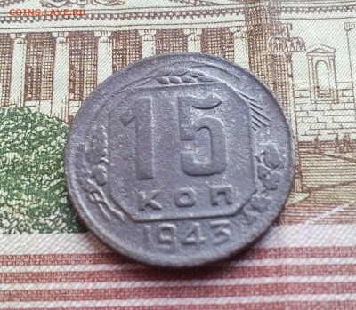 15 копеек 1943 г. Штамп? - IMG_20170705_125047_787.JPG