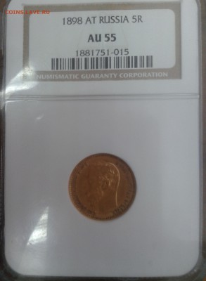 5 рублей 1898 г. (AU-55) золото до 10.07 в 22.00 по мск - 1898-1