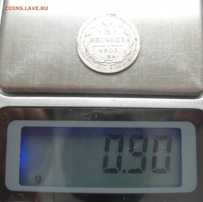 5 копеек 1903 с 200 - IMG_2498.JPG