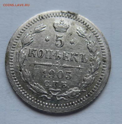 5 копеек 1903 с 200 - IMG_2492.JPG