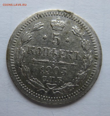 5 копеек 1903 с 200 - IMG_2491.JPG