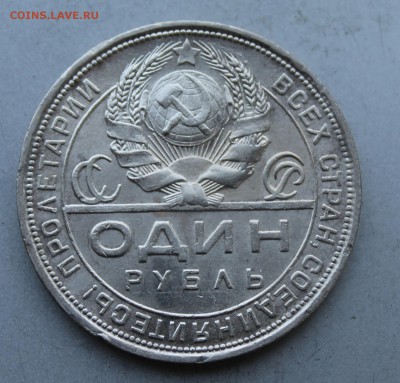 Рубль 1924 год. - IMG_5769.JPG
