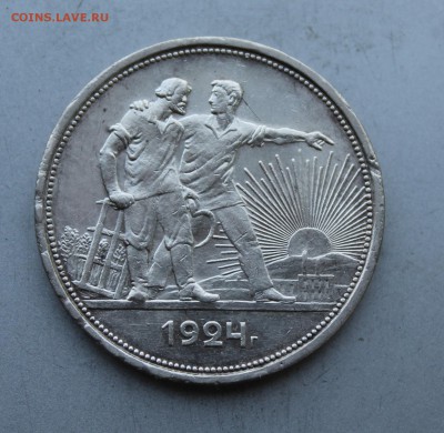 Рубль 1924 год. - IMG_5767.JPG