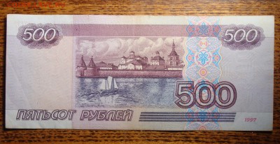 500 рублей 1997 без модификации - DSC01983.JPG
