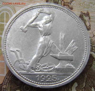 50 копеек 1925 П.Л - DSC01482.JPG