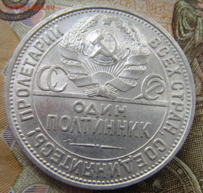 50 копеек 1925 П.Л - DSC01484.JPG