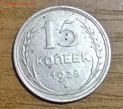 15 копеек 1928 г. - WP_20170705_002