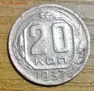 20 копеек 1937 г. - WP_20170705_004