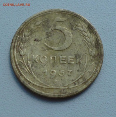 5 копеек 1937г. До 11.07.2017г. В 22-00 - P1030502.JPG