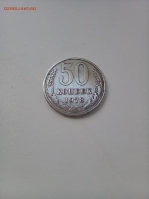50 копеек 1978 До 07.07.2017 - IMG_20170705_150559