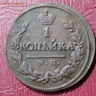 1 копейка 1820-1823 км ал и км ам - 20170704_100010-1
