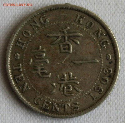 С 1 РУБ. HONG-KONG 10c 1903г.ЭДВАРД-VII до 11.07 в 22-00 - IMG_7623.JPG