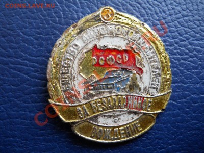 Значок"Общество Автолюбителей".Окончание в 21.00, 28.02.2011 - 1.JPG