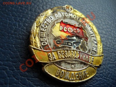 Значок"Общество Автолюбителей".Окончание в 21.00, 28.02.2011 - 3.JPG