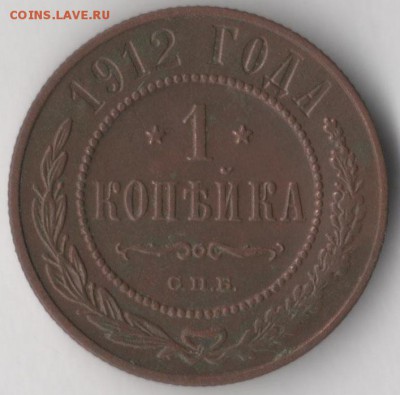 1 копейка 1912 СПБ до 7.07.2017 в 22.00 по мск. - 1 1912