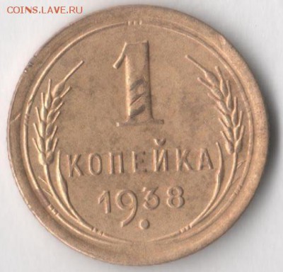 1 копейка 1938 года до 7.07.2017 в 22.00 по мск. - 1 38