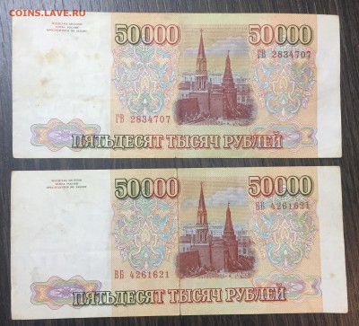 50000 рублей 1993 г. 2 шт. до 10.07 - 22.00 - Файл_002 (2)