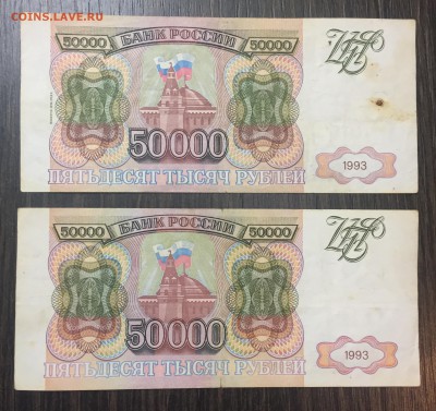 50000 рублей 1993 г. 2 шт. до 10.07 - 22.00 - Файл_003 (2)