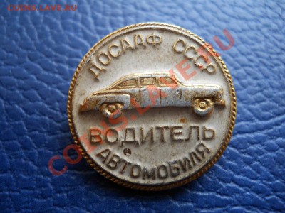 Значок "Досааф СССР". Окончание в 21.15, 28.02.2011. - 6.JPG