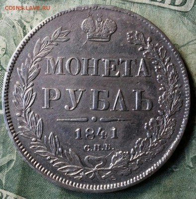 1 рубль 1841г. - 20170624_120527-1