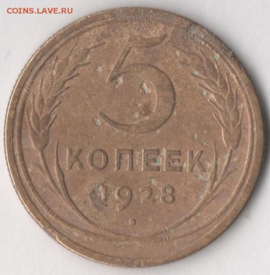 5 копеек 1928 года до 7.07.2017 в 22.00 по мск. - 5 28 (2)