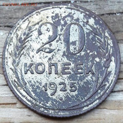 20 копеек 1925 фальшак для обращения до 08.07.2017 22:00 - 20170705_070140