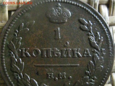 Копейка 1811 ЕМ. В альбом! До 9.07.2017г. - 026.JPG