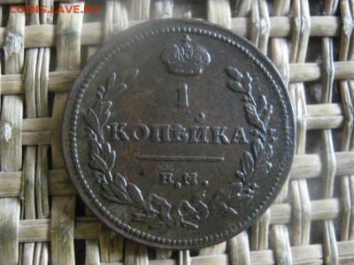 Копейка 1811 ЕМ. В альбом! До 9.07.2017г. - 024.JPG