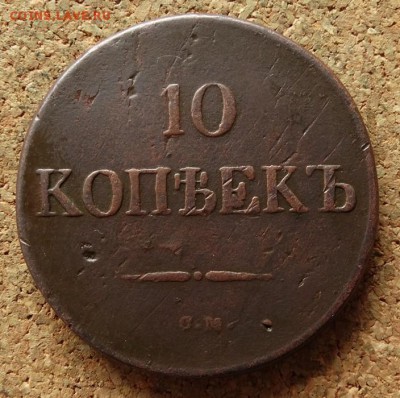 10 копеек Масон 1832 СМ До 9.7.2017 22-00 по Москве - 2.JPG