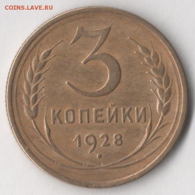 3 копейки 1928 года до 7.07.2017 в 22.00 по мск. - 3 28