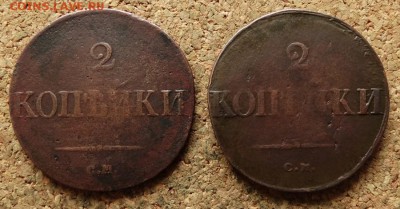 2 копейки Масон 1831,1838 СМ До 9.7.2017 22-00 по Москве - 2.JPG