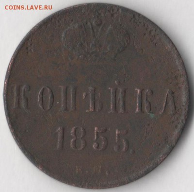 1 копейка 1855 ЕМ до 7.07.2017 в 22.00 по мск. - 1 1855
