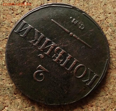 2 копейки Масон 1838 СМ До 9.7.2017 22-00 по Москве - 4.JPG