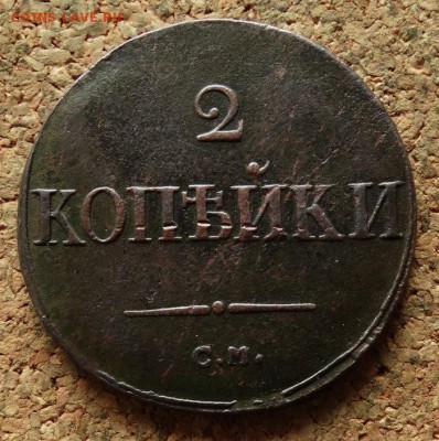 2 копейки Масон 1838 СМ До 9.7.2017 22-00 по Москве - 2.JPG