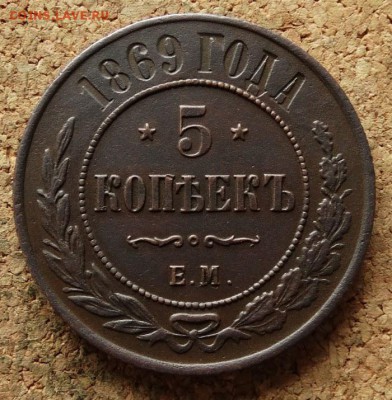 5 копеек 1869 ЕМ До 9.7.2017 22-00 по Москве - 2.JPG
