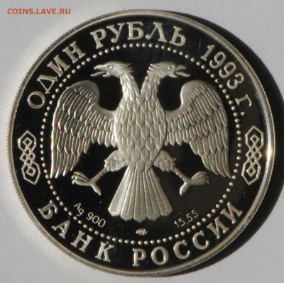 Красная Книга. 1 рубль 1993. Филин. С 1000. До 07.07 - 002