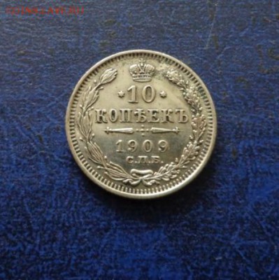 10 копеек 1909 до 07.07 - DSC01074.JPG