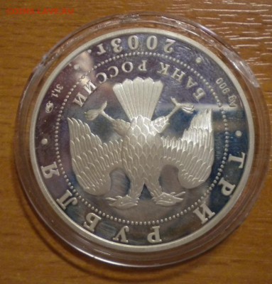 3 рубля. 2003г. Лунный календарь. Коза грустная. 10.07 22-05 - DSCN6399.JPG