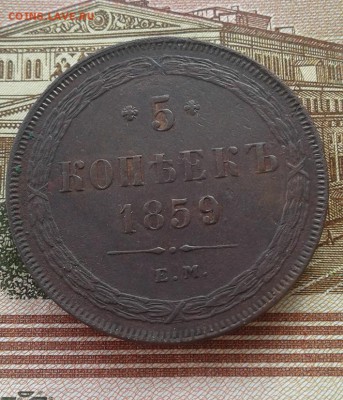 5к.-1859г.-ЕМ-оконч.-14.07.2017г.-22:00мск - 5копеек-1859