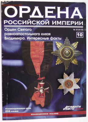 Ордена Российской Империи номера с 2 по 12 - 10.JPG