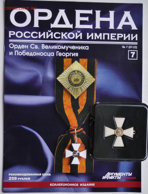 Ордена Российской Империи номера с 2 по 12 - 7.JPG