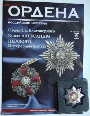 Ордена Российской Империи номера с 2 по 12 - 6.JPG
