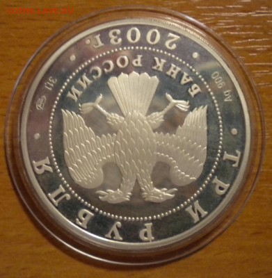 3 рубля 2003 знак зодиака Дева. печальная 10.07 22-05 - DSCN6397.JPG