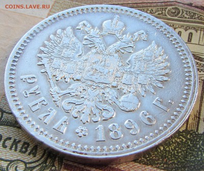 Рубль 1896 * до 21:00 09.07.17г. - IMG_5142.JPG