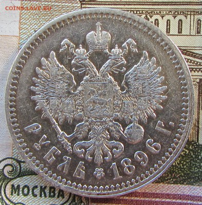 Рубль 1896 * до 21:00 09.07.17г. - IMG_5141.JPG