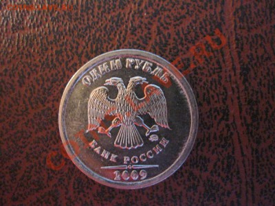 1 РУБЛЬ 2009 БРАК??? - IMG_0896.JPG