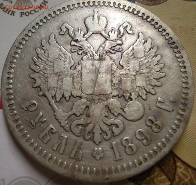 рубли 1898 ** 1898 (а.г) - DSC02146.JPG