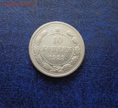 10 копеек 1923 до 07.07 - DSC01132.JPG
