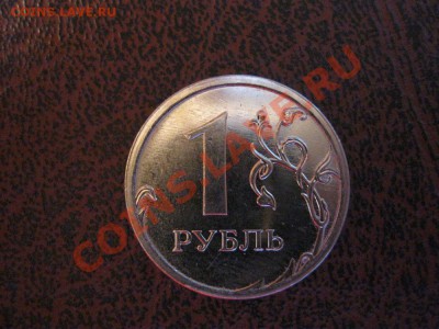 1 РУБЛЬ 2009 БРАК??? - IMG_0898.JPG