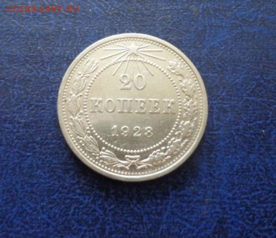 20 копеек 1923 до 07.07 - DSC01139.JPG